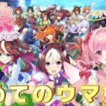 【ウマ娘プリティーダービー】完全初見✨初めてのウマ娘❣️先輩トレーナーのみなさんお知恵をお貸しください！