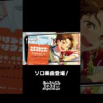 光のソロ楽曲『エヴリシング・エヴリウェア！』全世界で配信中❗️ぜひスカウトとあわせてお楽しみください🎶 #あんスタ #天満光
