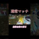 通常　#荒野行動 #youtubeshorts #キル集 #youtube