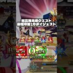 【FGO攻略】超高難易度クエストをやってみよう！ #fategrandorder #fate #fgo