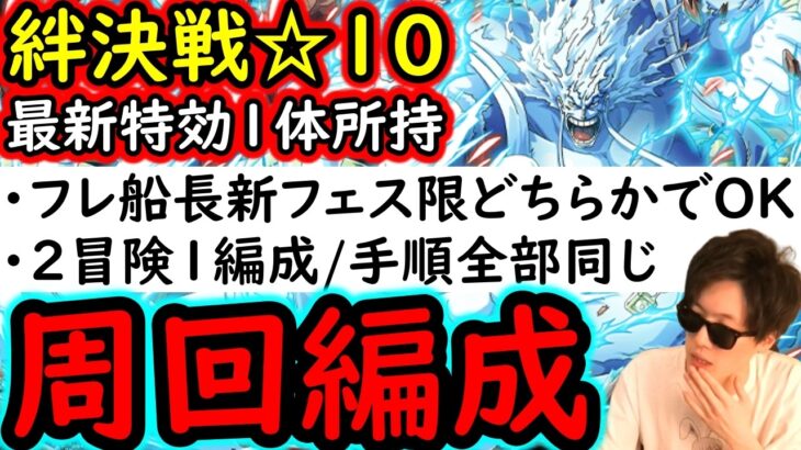 [トレクル]絆決戦☆10に向け準備! 特効1体所持編成! フレンド船長新フェス限どちらでもOKな周回編成[OPTC][super boss kizuna clash]
