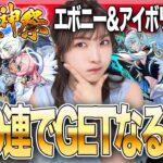 【モンスト】超獣神祭・新限定エボニー＆アイボリー狙いで引く120連！かわいい強い欲しい！！【しろくろちゃんねる】ちゅうにー