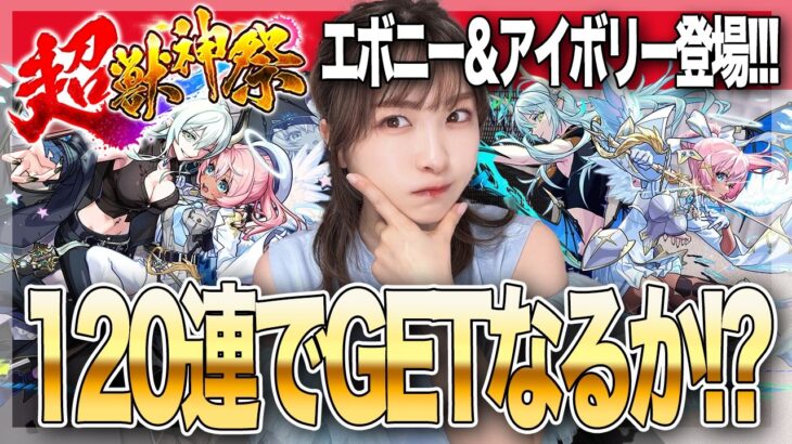 【モンスト】超獣神祭・新限定エボニー＆アイボリー狙いで引く120連！かわいい強い欲しい！！【しろくろちゃんねる】ちゅうにー