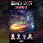 原神_無凸ニコ入りファルカパーティー_螺旋12層 重量級陸巡艦「バトルシップ」_39秒討伐_Super-Heavy Landrover: Mechanized Fortress#shorts