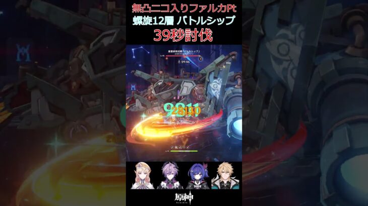 原神_無凸ニコ入りファルカパーティー_螺旋12層 重量級陸巡艦「バトルシップ」_39秒討伐_Super-Heavy Landrover: Mechanized Fortress#shorts