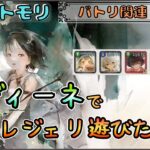 【バトリ関連 # 105】 イディーネ入り編成でレジェリ遊びたい配信【メメントモリ/ココもち】