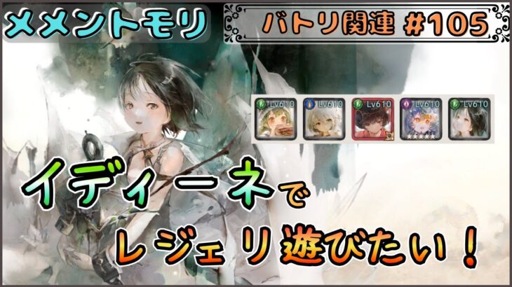 【バトリ関連 # 105】 イディーネ入り編成でレジェリ遊びたい配信【メメントモリ/ココもち】