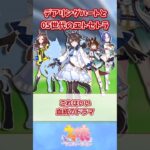 デアリングハートと05世代のエトセトラ【ウマ娘反応集】#ウマ娘プリティーダービー