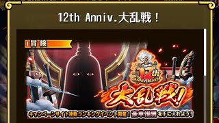 【トレクル】12th Anniv. 大乱戦！ ☆13 フル特攻編成、全階1ターン突破【ONE PIECE】【トレジャークルーズ】