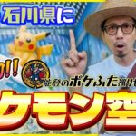 【ポケモンGO】速報！！石川県の能登に世界初のポケモン空港が誕生！！６個のポケふた巡りも同時に楽しむおすすめ方法とは！？【春の遠足】
