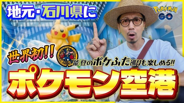 【ポケモンGO】速報！！石川県の能登に世界初のポケモン空港が誕生！！６個のポケふた巡りも同時に楽しむおすすめ方法とは！？【春の遠足】