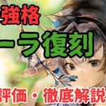 【メメントモリ】未だに翠最強格ポーラ復刻！冬ステラとどっちが良い？など現状評価と引くべきか徹底解説【ゆっくり実況】【メメモリ】