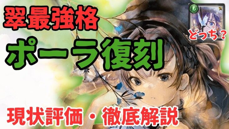 【メメントモリ】未だに翠最強格ポーラ復刻！冬ステラとどっちが良い？など現状評価と引くべきか徹底解説【ゆっくり実況】【メメモリ】