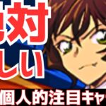 【パズドラ】ヤバいのは京極だけじゃない！コナンコラボ個人的注目キャラ5選！