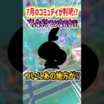 【ポケモンGO】7月のコミュデイポケモンが判明⁉︎特別な技に加えて新実装技まで追加⁉︎見逃せないイベントになりそう‼︎#ポケモン #ポケgo #ポケモンgo #pokemon #pokemongo