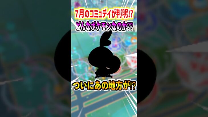 【ポケモンGO】7月のコミュデイポケモンが判明⁉︎特別な技に加えて新実装技まで追加⁉︎見逃せないイベントになりそう‼︎#ポケモン #ポケgo #ポケモンgo #pokemon #pokemongo