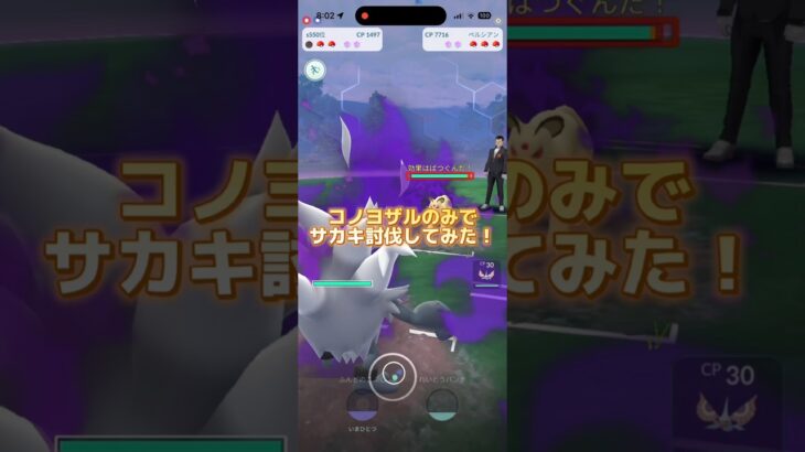 コノヨザルのみでサカキ討伐してみた！ #ポケモンgo #ポケモン