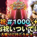 【トレクル】ガシャだ!祭りだ!トレクル12th Annvi.超スゴフェスだ!!そろそろ奪りに行こうかスペシャル!!虹色Planet のワンピーストレジャークルーズしっかり生配信#1000【OPTC】