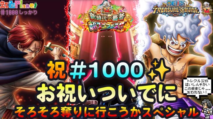 【トレクル】ガシャだ!祭りだ!トレクル12th Annvi.超スゴフェスだ!!そろそろ奪りに行こうかスペシャル!!虹色Planet のワンピーストレジャークルーズしっかり生配信#1000【OPTC】