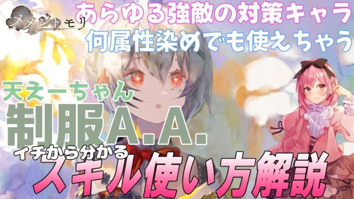 【メメントモリ】制服A.A.の性能解説！現在の評価と、イチから分かる話。