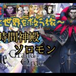 【FGO】2部に向けて振り返り！！「冠位時間神殿ソロモン」攻略実況するぞ！！【ジル】