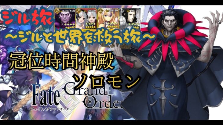 【FGO】2部に向けて振り返り！！「冠位時間神殿ソロモン」攻略実況するぞ！！【ジル】