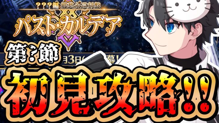 【FGO】#1 アフタータイム新章 初見攻略【※ネタバレ注意】【？？？編 郷愁永巡刻盤 パスト･カルデア】【ふわふわまんじゅう】 (2026/06/03)