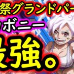 [トレクル]海賊祭グランドパーティ開幕! 結局ニカボニー最強!! [12周年][OPTC][Grand Party]