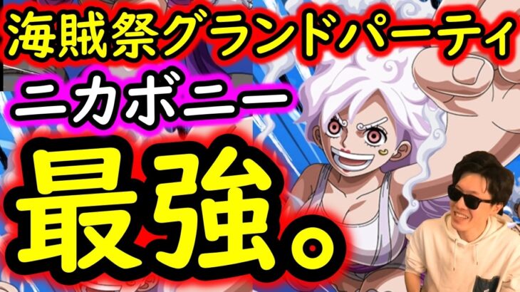 [トレクル]海賊祭グランドパーティ開幕! 結局ニカボニー最強!! [12周年][OPTC][Grand Party]