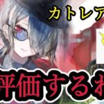 【メメントモリ】カトレアさん再評価するわよ！【メメモリ】
