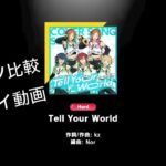 【プレイ動画】Tell Your World【Hard ノーツ比較】