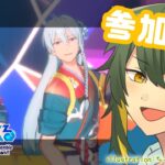 【あんスタ  参加型】こんな時間でもやる勇気【そらひま】