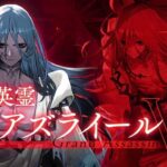 【FGO】グランドアサシン蒼きアズライール認定戦→冠位選定→認定戦【冠位戴冠戦】