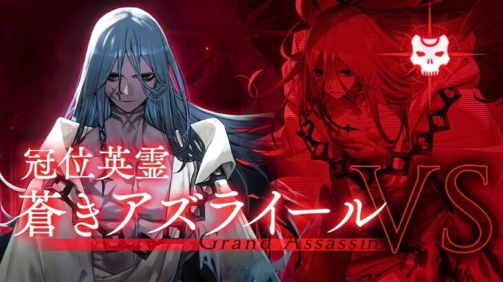 【FGO】グランドアサシン蒼きアズライール認定戦→冠位選定→認定戦【冠位戴冠戦】