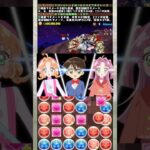 コナン×プリキュアコラボがえぐい 【パズドラ コナン 世良真純】 #パズドラ #shorts