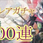 【メメントモリ】【実況】カトレアガチャ　１００連【ウル】