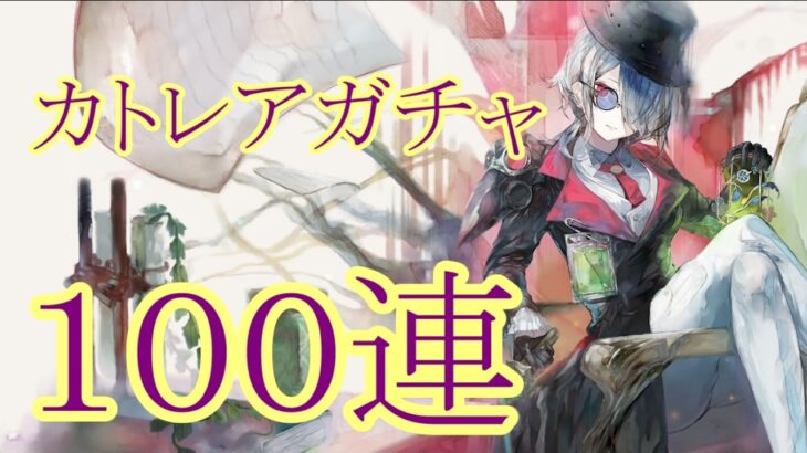 【メメントモリ】【実況】カトレアガチャ　１００連【ウル】