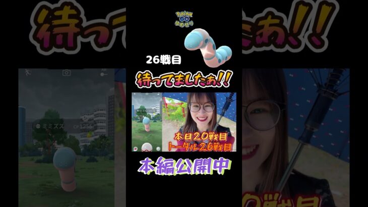 【神引き】待ってたぞ!!ミミズズさん✨【ポケモンGO】