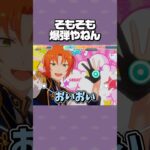 【あんスタ】そもそも爆弾やねん【クマクマレスQ】 #あんスタ #あんさんぶるスターズ #shorts