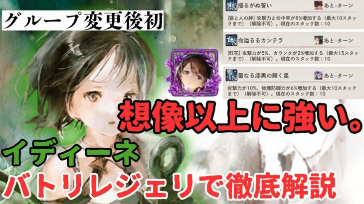 【メメントモリ】イディーネでグループ変更後初のバトリレジェリ実戦！想像以上に強い。実際の使用感・メリットデメリットなど徹底解説【ゆっくり実況】【メメモリ】