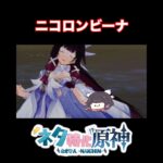 【ネタ】ニコとコロンビーナの相性がいい理由　#原神　#ネタ特化原神　#genshinimpact