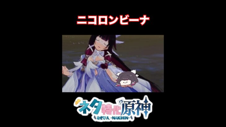 【ネタ】ニコとコロンビーナの相性がいい理由　#原神　#ネタ特化原神　#genshinimpact