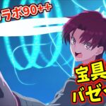 【FGO】宝具1でOK！！Fakeコラボ90++「ふしぎな工場見学(食肉工場)」バゼット周回編成
