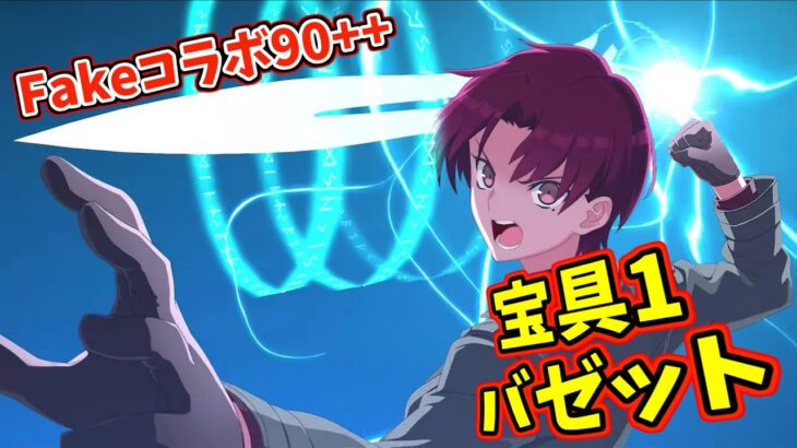 【FGO】宝具1でOK！！Fakeコラボ90++「ふしぎな工場見学(食肉工場)」バゼット周回編成