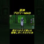 原神　ブロリーMAD　週ボスのクズ博士を破壊し尽くすだけだあッ！！ #原神 #genshinimpact #ドラゴンボール#ブロリー