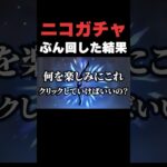 ニコガチャぶん回した結果・・・【原神】