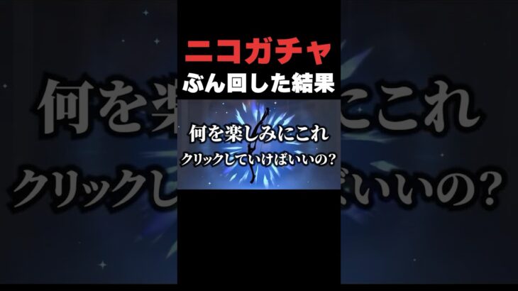 ニコガチャぶん回した結果・・・【原神】