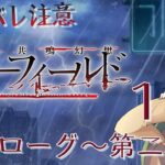 【 #fgo  】Fake未履修だけどスノーフィールドやります 1