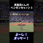 真面目くんのペンギンキャノン 3