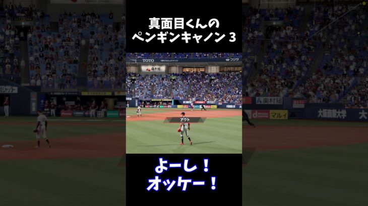 真面目くんのペンギンキャノン 3